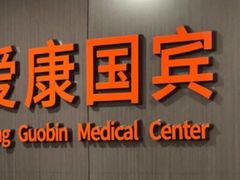 -爱康国宾体检中心(五角场万达广场分院)