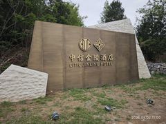 -北京中信金陵酒店