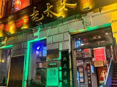 -北三老太太烧烤(人生一串上榜店)