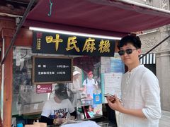 -叶氏麻糍(鼓浪屿店)