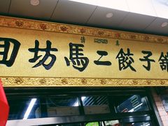 -回坊马二饺子馆
