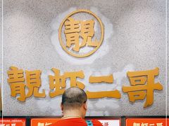 -靓虾二哥长沙地标小龙虾(五一广场店)