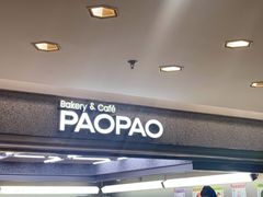 -PAOPAO Bakery&Café(港汇店)