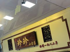 门面-珍珍小食店(西华路店)