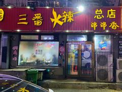 门面-三番火辣串串香(总店)