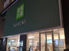 门面-奈雪的茶(大连新玛特店)