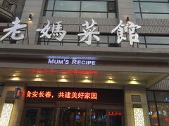 门面-老妈菜馆(建设街店)