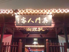 -吴门人家·苏宴宫廷菜(拙政园店)