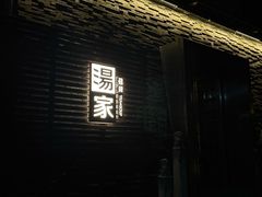 -汤家茗苑·精致私房菜(白沙店)