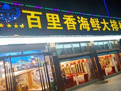 门面-渔中舟海鲜大排档(普陀沈家门店)