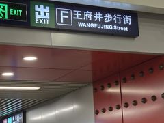 -王府井(地铁站)