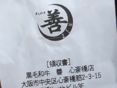 -和牛 烧肉寿喜烧涮锅 善(心斎橋店)