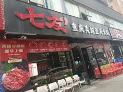 -七友美蛙鱼头火锅(坂田店)
