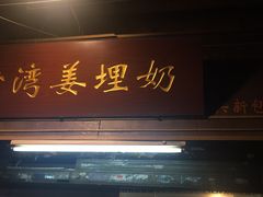 门面-沙湾姜埋奶(兴新包店)