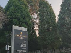 -昆明洲际酒店