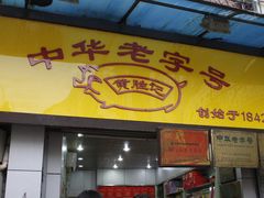 门面-黄胜记鼓浪屿肉松店(龙头路店)