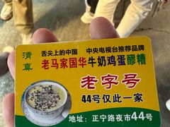 -清真老马家国华牛奶鸡蛋醪糟(正宁路店)