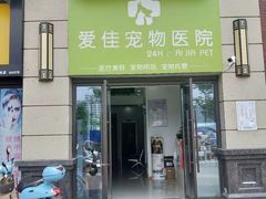 -爱佳宠物中心医院24H·CT·骨外科·猫专科(瑶海万达店)