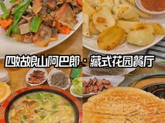 -四姑娘山阿巴郎·藏式花园餐厅