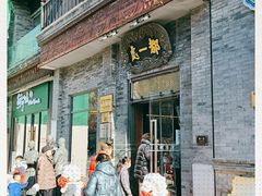 -都一处烧麦馆(前门店)