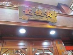 香港&nbsp;052-黄枝记粥面店