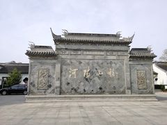 -张家港凤凰山景区河阳山歌馆