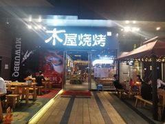 门面-木屋烧烤(龙湖天街店)