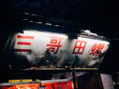 -三哥田螺(北书院街店)