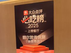 -额尔敦传统涮(体育场店)