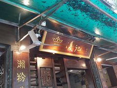 门面-凌记(泮塘路店)