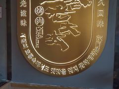 -西塔老太太泥炉烤肉(望京一店)