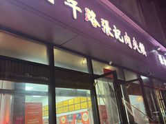 -子午路张记肉夹馍(翠华路店)