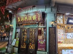 门面-皇饭儿·王润兴酒楼(河坊街店)