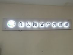 -上海佳艺印刷图文广告数码快印