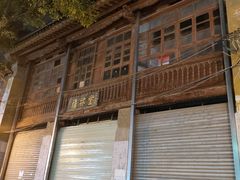 -马家大院