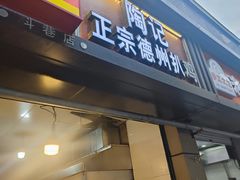 -陶记正宗德州扒鸡(科巷店)