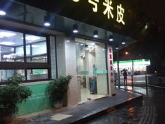 门面-西安五号米皮
