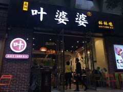 门面-嘉州叶婆婆钵钵鸡(建设路店)