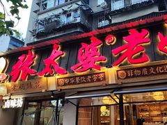 -张太婆老妈蹄花川菜馆·中华餐饮老字号(望平街店)