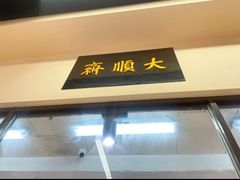 -大顺斋(牛街店)