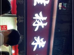 门面-覃肥叔桂林米粉(粮道街店)