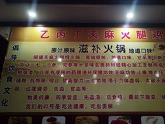 -乙丙丁正宗昭通天麻火腿鸡(总店)