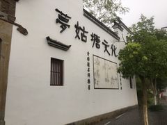 -梦姑塘文化公园