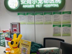 -爱侣·安琦尔宠物医院·中兽医针灸·心内科·狂犬免疫点(宝山区院)