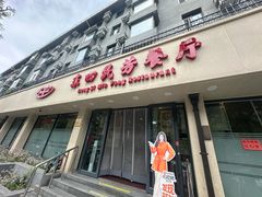 -东四民芳餐厅(朝阳门店)