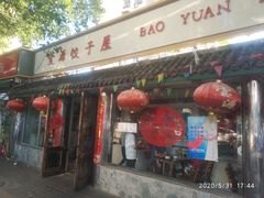 门面-宝源饺子(麦子店街店)