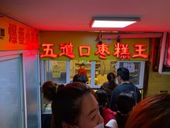 -五道口枣糕王(成府路店)