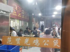 -范贤光鸡公煲(平乐园总店)