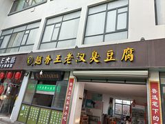-越香王老汉臭豆腐