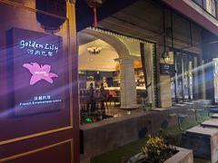 门面-Golden Lily河内巴黎法越料理餐厅(建国西路店)